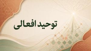 توحید افعالی